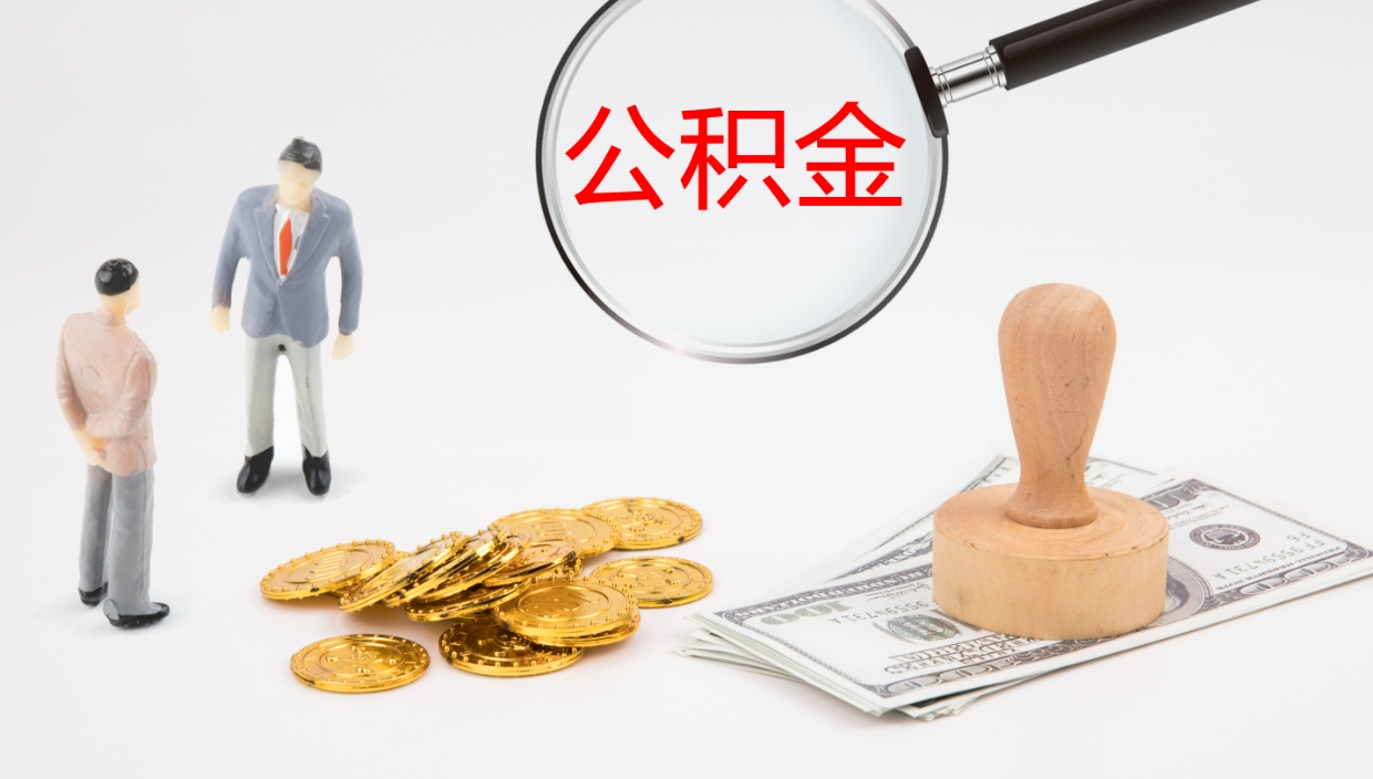 南平公积金离职后怎么提出来（公积金离职怎么提取出来）