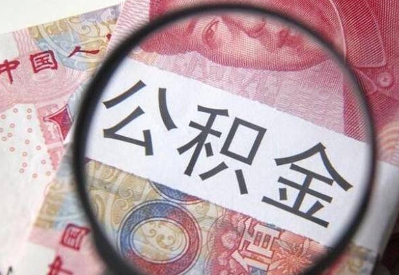 南平离职可以直接取公积金吗（离职可以取公积金么）